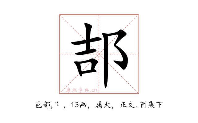 郆