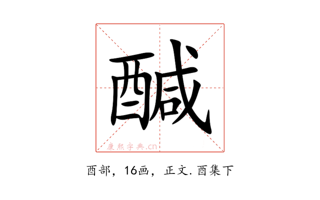 醎