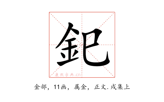 釲