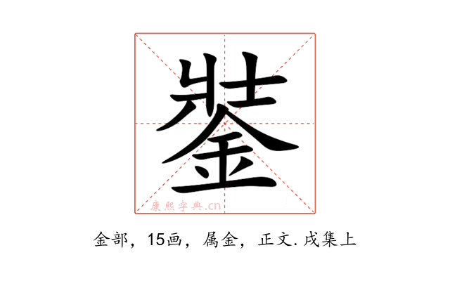 銺