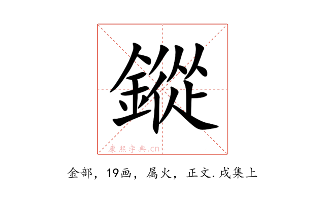 鏦