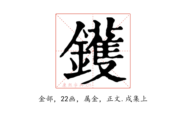 鑊