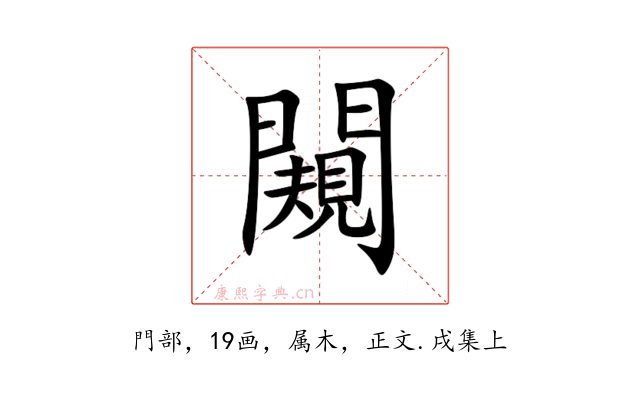 闚