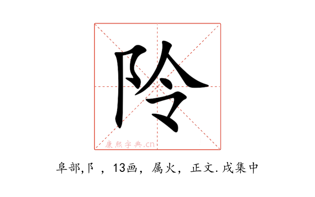 阾