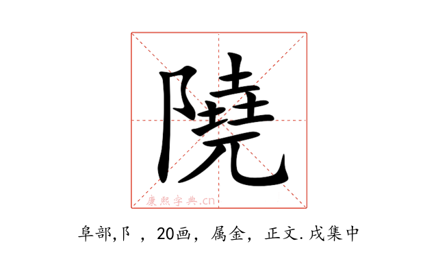 隢