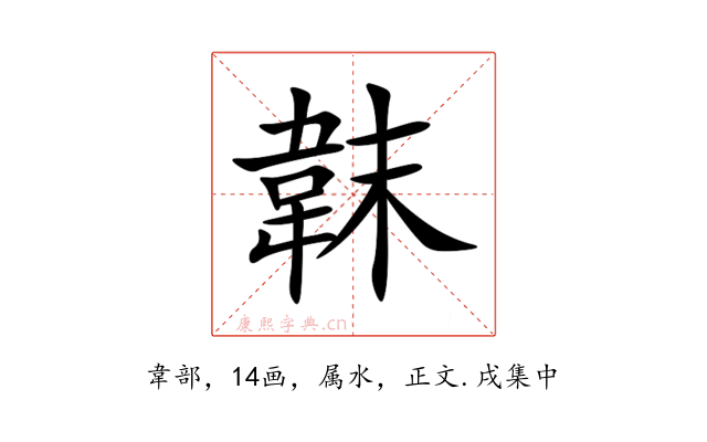 韎
