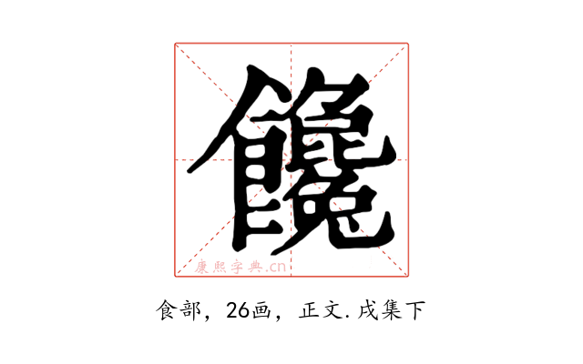 饞