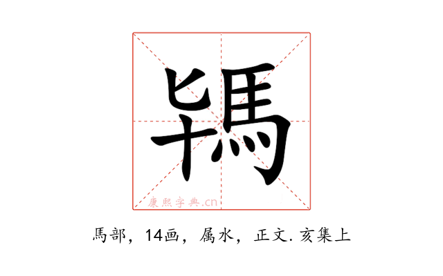 駂