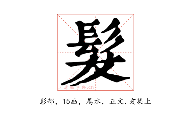 髮