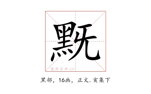 黖