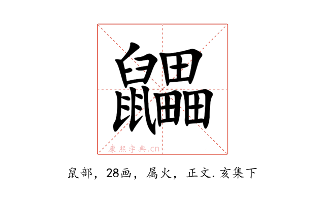 鼺