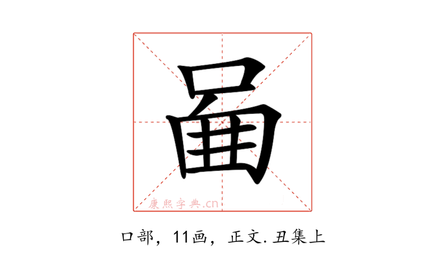 𠴿