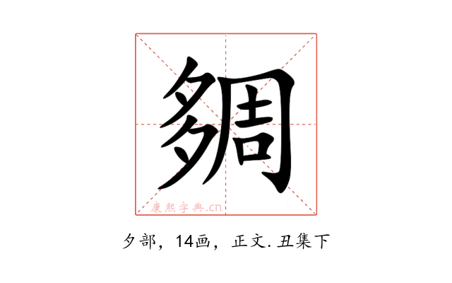 㚋