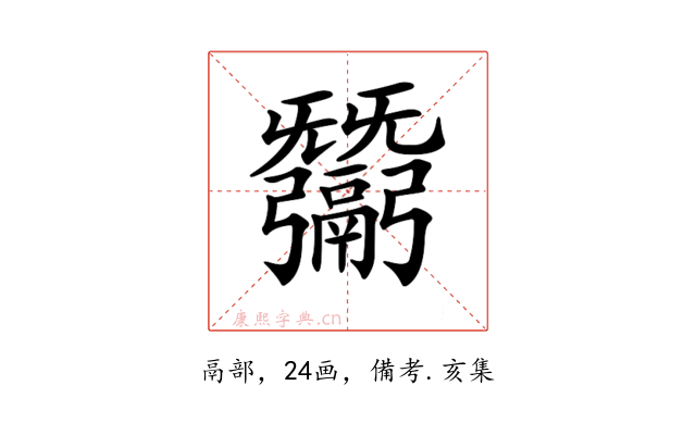 𢑋
