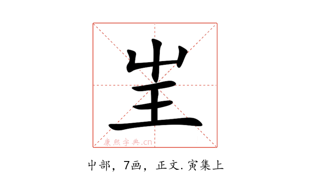 㞷