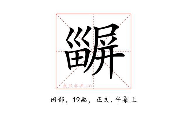 𤳫