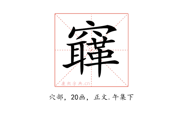 𥨳
