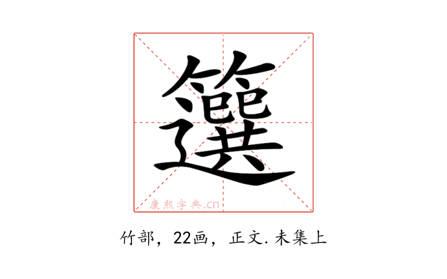 𥶷