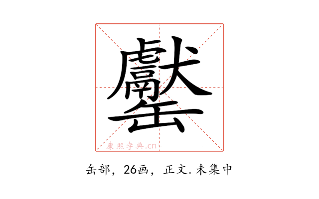 𦉧