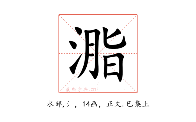 㴯