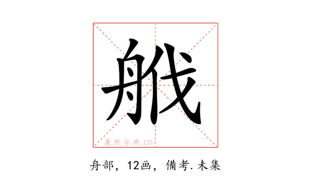 𦨷