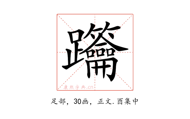 𨈋