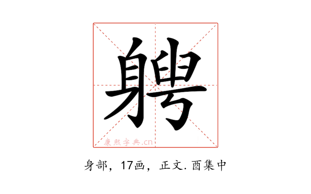 𨉯