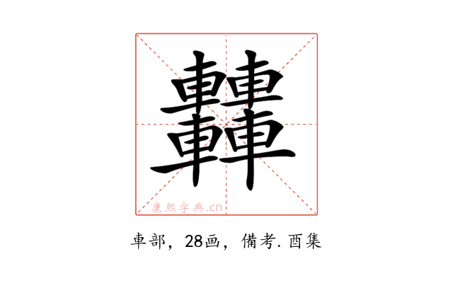 𨏿