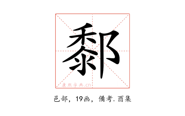 𨞃