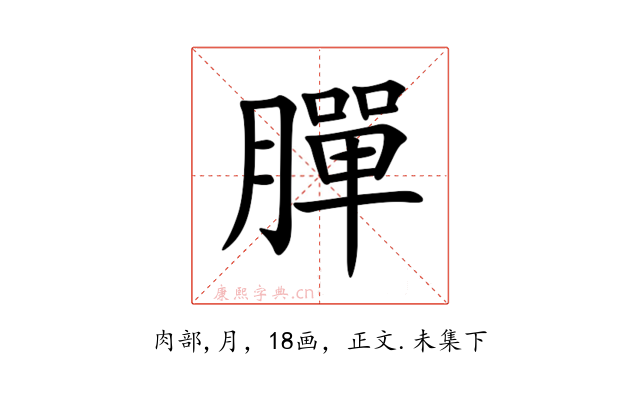 䐷