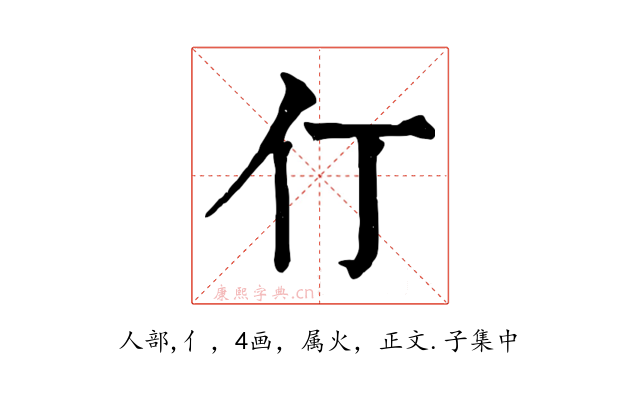 仃