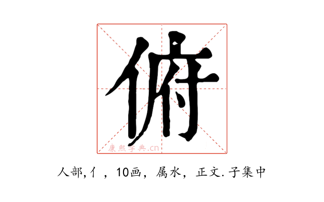 俯