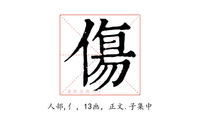 傷