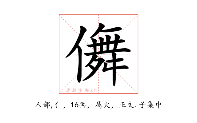 儛