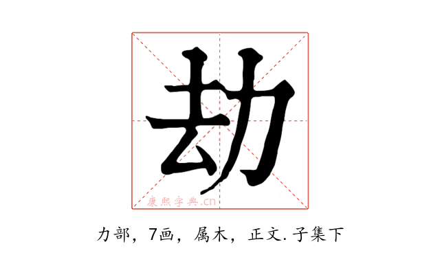 劫
