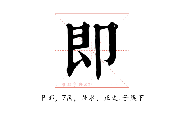 即