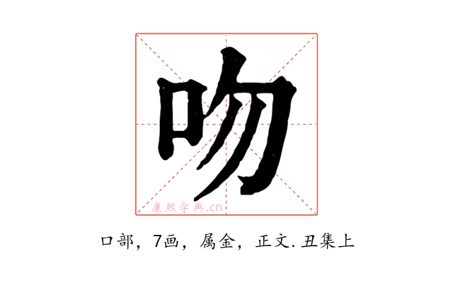 吻