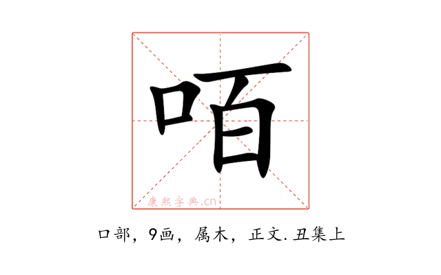 咟