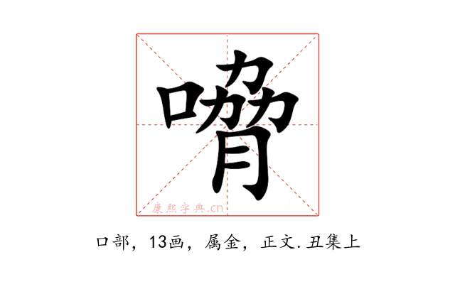 嗋