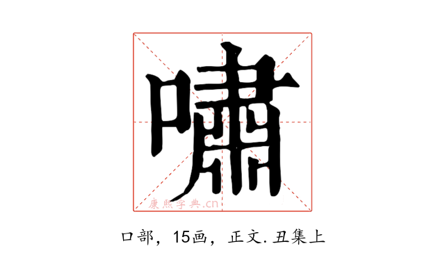 嘯