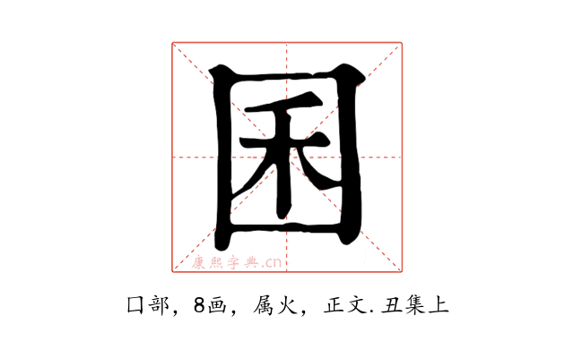 囷