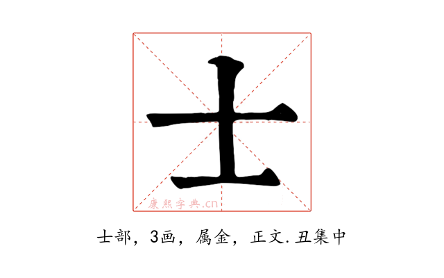 士