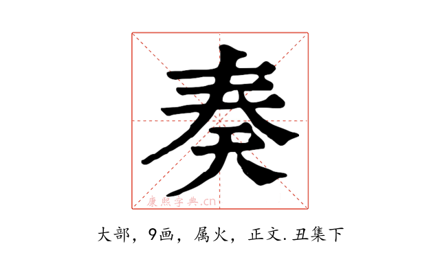 奏