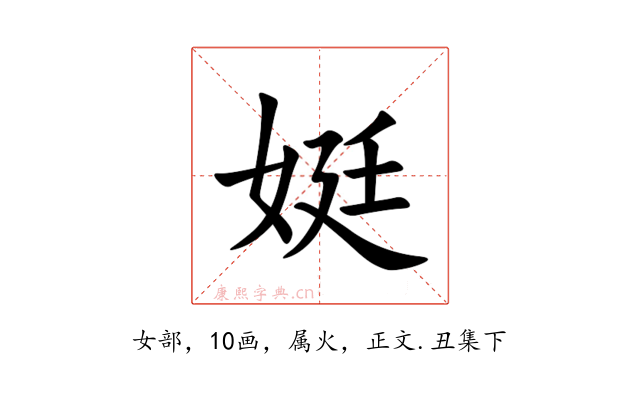 娗