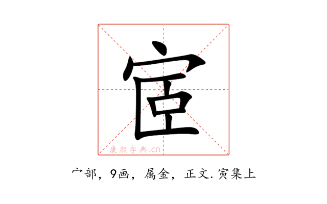 宧