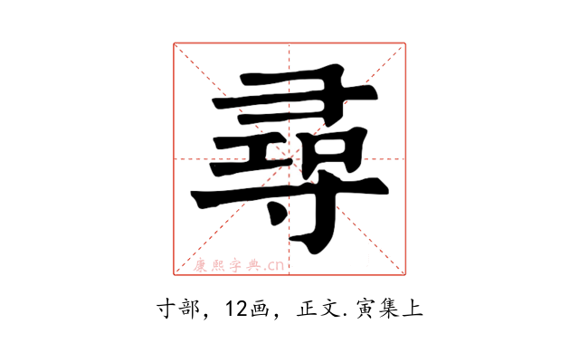 尋