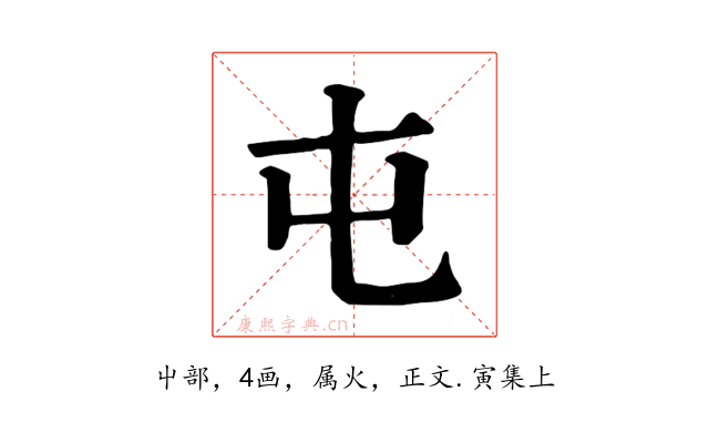 屯