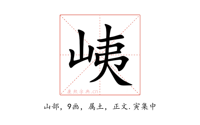峓