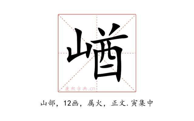 崷