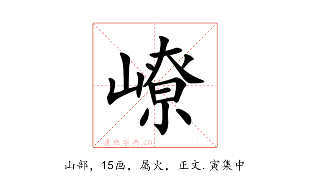 嶛